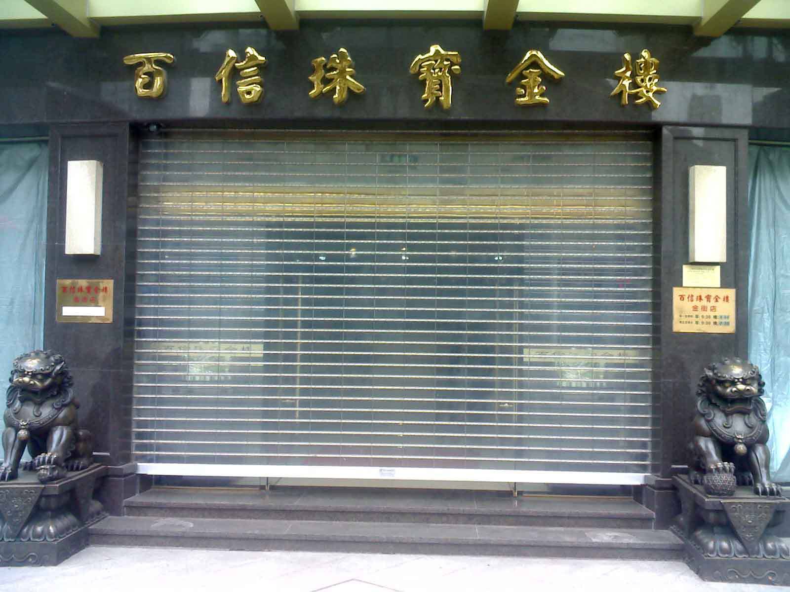 成都金牛区水晶卷帘门